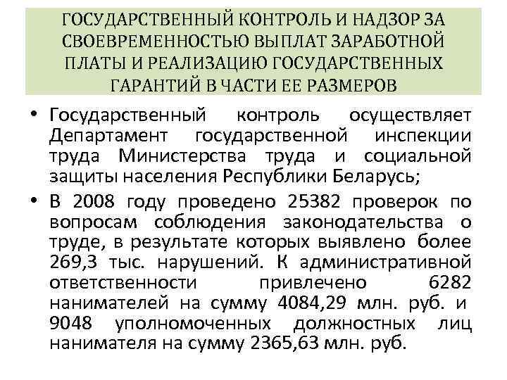 ГОСУДАРСТВЕННЫЙ КОНТРОЛЬ И НАДЗОР ЗА СВОЕВРЕМЕННОСТЬЮ ВЫПЛАТ ЗАРАБОТНОЙ ПЛАТЫ И РЕАЛИЗАЦИЮ ГОСУДАРСТВЕННЫХ ГАРАНТИЙ В