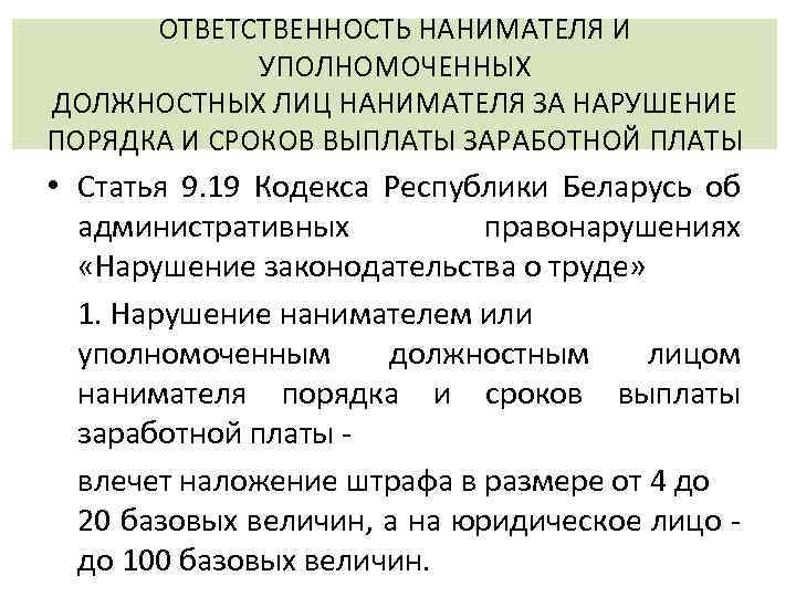 ОТВЕТСТВЕННОСТЬ НАНИМАТЕЛЯ И УПОЛНОМОЧЕННЫХ ДОЛЖНОСТНЫХ ЛИЦ НАНИМАТЕЛЯ ЗА НАРУШЕНИЕ ПОРЯДКА И СРОКОВ ВЫПЛАТЫ ЗАРАБОТНОЙ