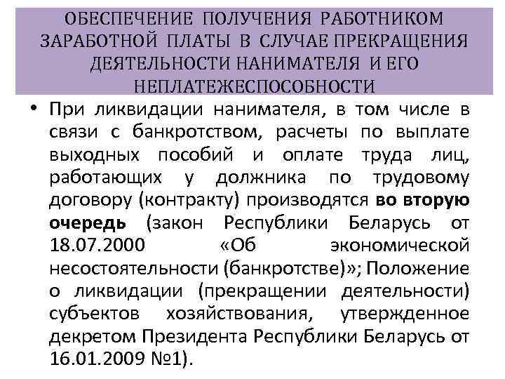 ОБЕСПЕЧЕНИЕ ПОЛУЧЕНИЯ РАБОТНИКОМ ЗАРАБОТНОЙ ПЛАТЫ В СЛУЧАЕ ПРЕКРАЩЕНИЯ ДЕЯТЕЛЬНОСТИ НАНИМАТЕЛЯ И ЕГО НЕПЛАТЕЖЕСПОСОБНОСТИ •