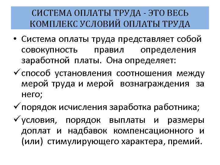 СИСТЕМА ОПЛАТЫ ТРУДА - ЭТО ВЕСЬ КОМПЛЕКС УСЛОВИЙ ОПЛАТЫ ТРУДА • Система оплаты труда