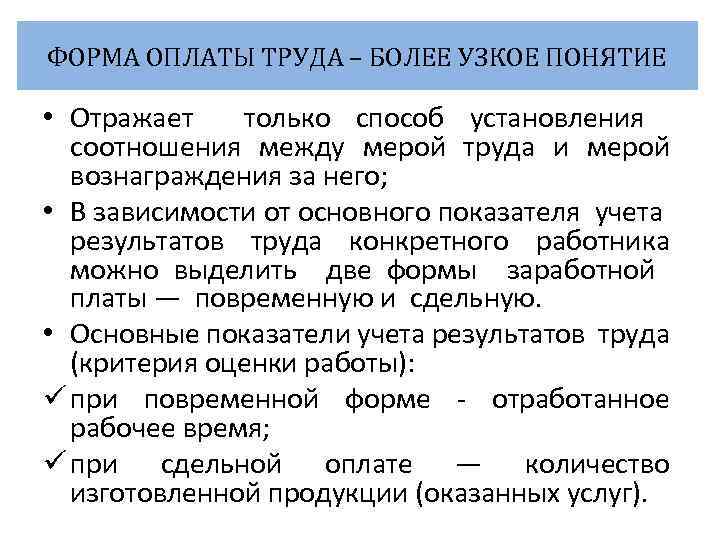 ФОРМА ОПЛАТЫ ТРУДА – БОЛЕЕ УЗКОЕ ПОНЯТИЕ • Отражает только способ установления соотношения между