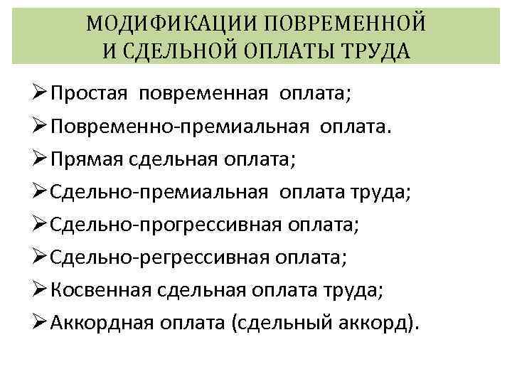 МОДИФИКАЦИИ ПОВРЕМЕННОЙ И СДЕЛЬНОЙ ОПЛАТЫ ТРУДА Ø Простая повременная оплата; Ø Повременно премиальная оплата.