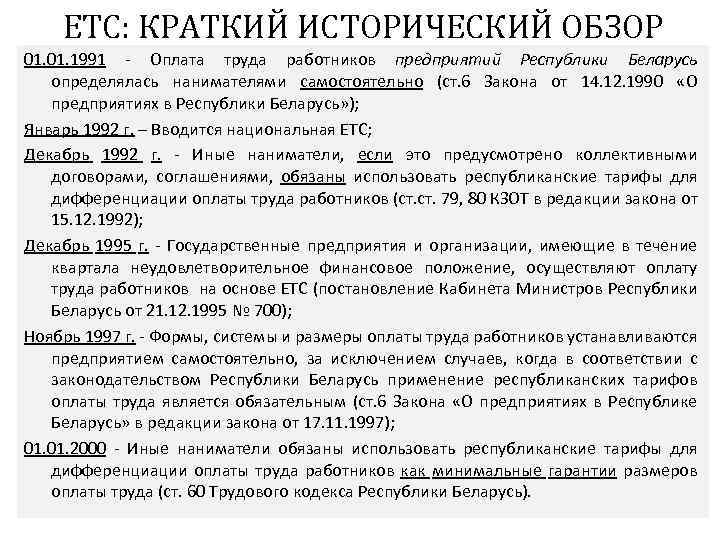 ЕТС: КРАТКИЙ ИСТОРИЧЕСКИЙ ОБЗОР 01. 1991 Оплата труда работников предприятий Республики Беларусь определялась нанимателями