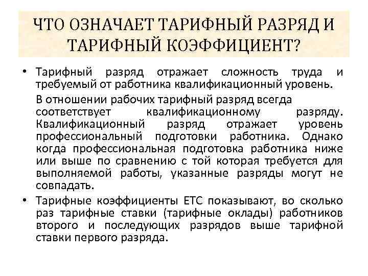 ЧТО ОЗНАЧАЕТ ТАРИФНЫЙ РАЗРЯД И ТАРИФНЫЙ КОЭФФИЦИЕНТ? • Тарифный разряд отражает сложность труда и