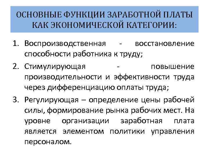 ОСНОВНЫЕ ФУНКЦИИ ЗАРАБОТНОЙ ПЛАТЫ КАК ЭКОНОМИЧЕСКОЙ КАТЕГОРИИ: 1. Воспроизводственная восстановление способности работника к труду;