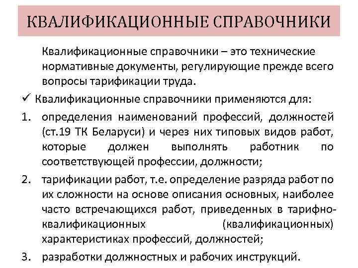 КВАЛИФИКАЦИОННЫЕ СПРАВОЧНИКИ Квалификационные справочники – это технические нормативные документы, регулирующие прежде всего вопросы тарификации