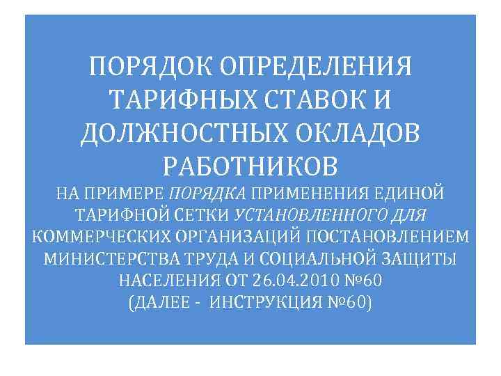 ПОРЯДОК ОПРЕДЕЛЕНИЯ ТАРИФНЫХ СТАВОК И ДОЛЖНОСТНЫХ ОКЛАДОВ РАБОТНИКОВ НА ПРИМЕРЕ ПОРЯДКА ПРИМЕНЕНИЯ ЕДИНОЙ ТАРИФНОЙ