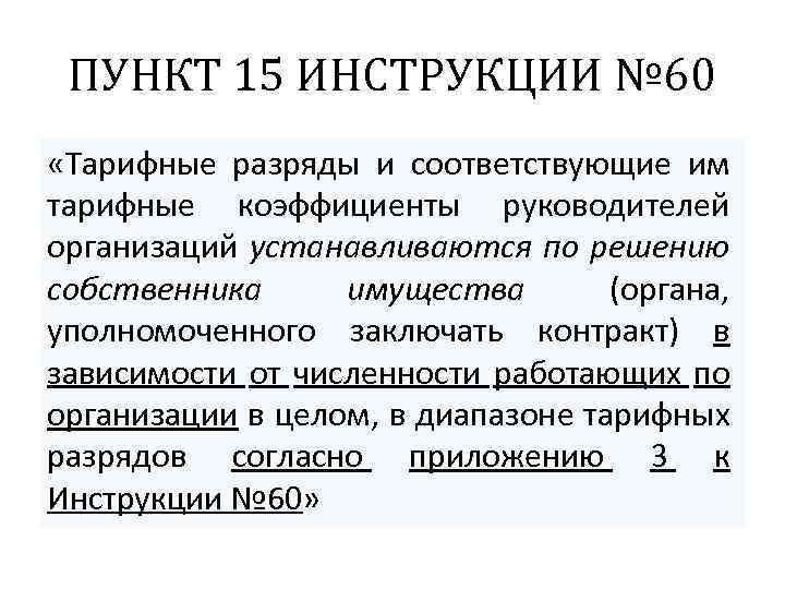 ПУНКТ 15 ИНСТРУКЦИИ № 60 «Тарифные разряды и соответствующие им тарифные коэффициенты руководителей организаций