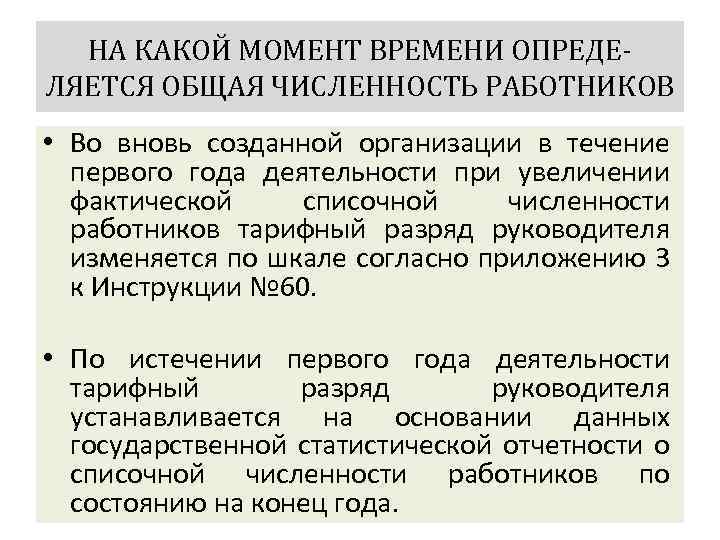 НА КАКОЙ МОМЕНТ ВРЕМЕНИ ОПРЕДЕЛЯЕТСЯ ОБЩАЯ ЧИСЛЕННОСТЬ РАБОТНИКОВ • Во вновь созданной организации в