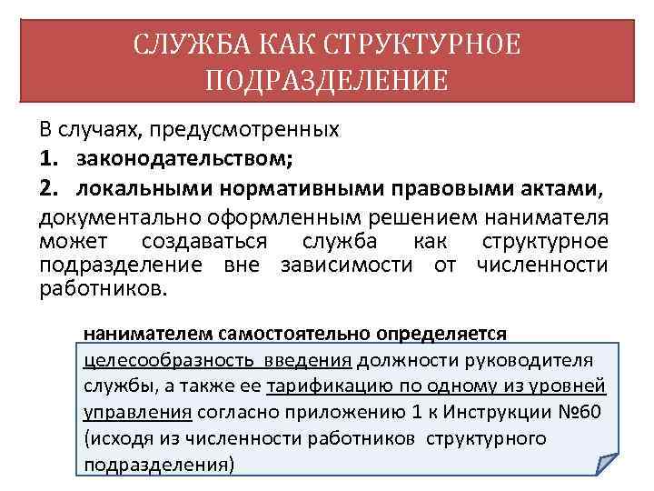 СЛУЖБА КАК СТРУКТУРНОЕ ПОДРАЗДЕЛЕНИЕ В случаях, предусмотренных 1. законодательством; 2. локальными нормативными правовыми актами,