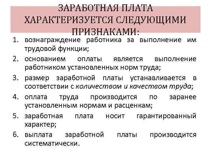 ЗАРАБОТНАЯ ПЛАТА ХАРАКТЕРИЗУЕТСЯ СЛЕДУЮЩИМИ ПРИЗНАКАМИ: 1. вознаграждение работника за выполнение им трудовой функции; 2.