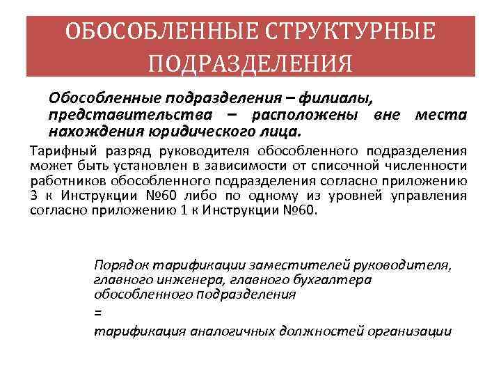 Обособленное подразделение в какие. Обособленное подразделение структура. Обособленные подразделения и структурные подразделения. Необособленное подразделение это. Обособленные подразделения юридического лица это.