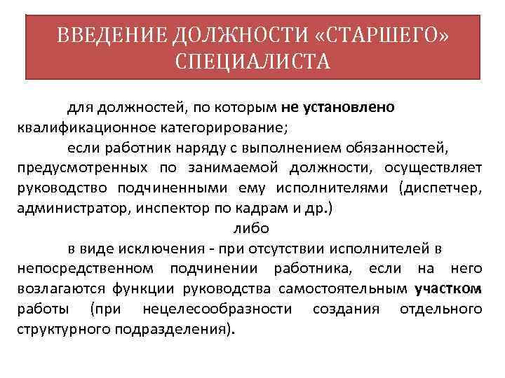 ВВЕДЕНИЕ ДОЛЖНОСТИ «СТАРШЕГО» СПЕЦИАЛИСТА для должностей, по которым не установлено квалификационное категорирование; если работник