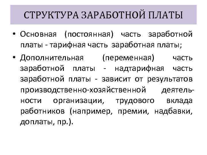 СТРУКТУРА ЗАРАБОТНОЙ ПЛАТЫ • Основная (постоянная) часть заработной платы тарифная часть заработная платы; •