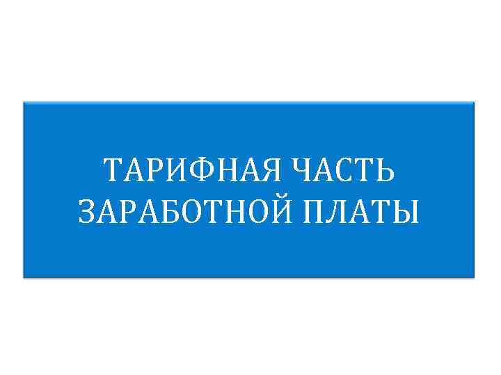 ТАРИФНАЯ ЧАСТЬ ЗАРАБОТНОЙ ПЛАТЫ 