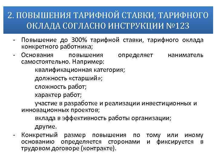 2. ПОВЫШЕНИЯ ТАРИФНОЙ СТАВКИ, ТАРИФНОГО ОКЛАДА СОГЛАСНО ИНСТРУКЦИИ № 123 Повышение до 300% тарифной