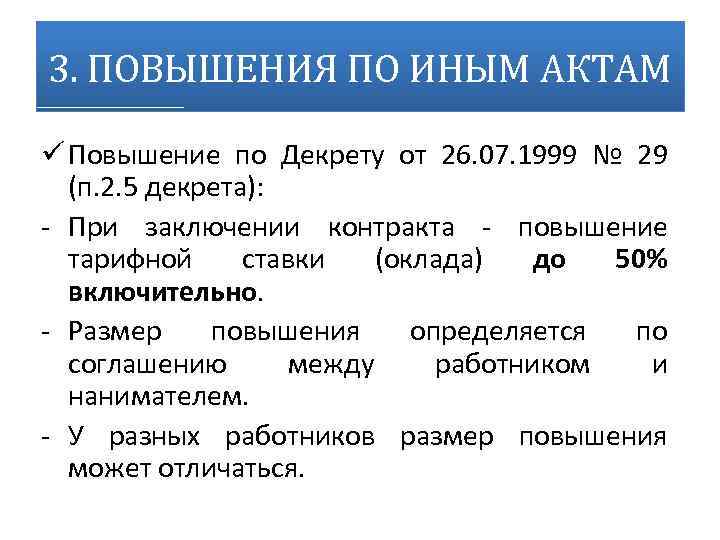 3. ПОВЫШЕНИЯ ПО ИНЫМ АКТАМ ü Повышение по Декрету от 26. 07. 1999 №