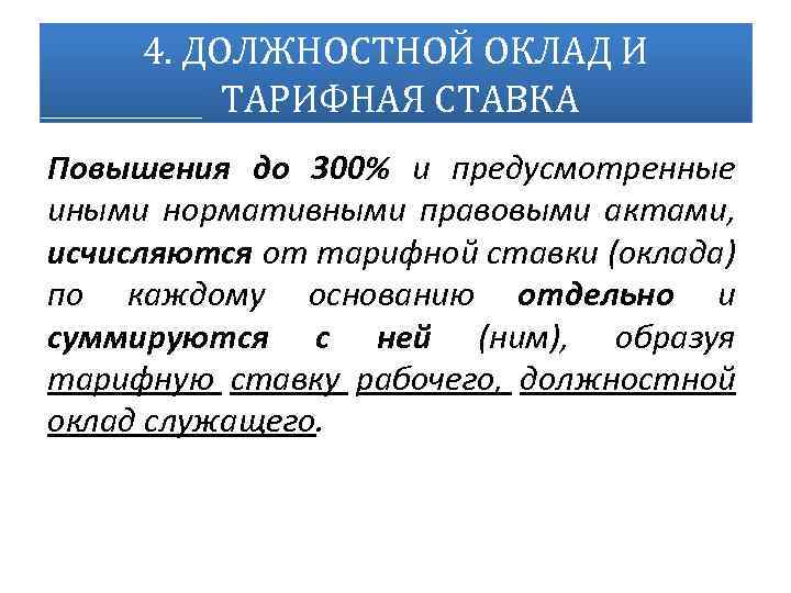 4. ДОЛЖНОСТНОЙ ОКЛАД И ТАРИФНАЯ СТАВКА Повышения до 300% и предусмотренные иными нормативными правовыми