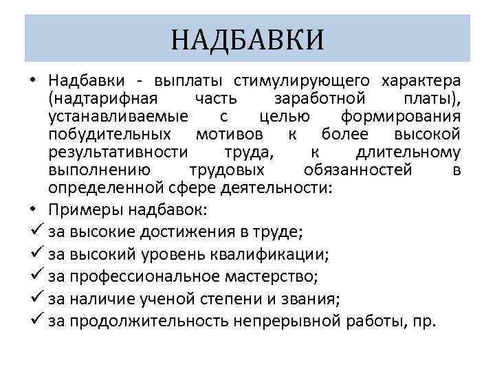 НАДБАВКИ • Надбавки выплаты стимулирующего характера (надтарифная часть заработной платы), устанавливаемые с целью формирования