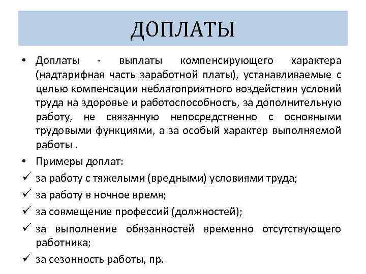 ДОПЛАТЫ • Доплаты выплаты компенсирующего характера (надтарифная часть заработной платы), устанавливаемые с целью компенсации