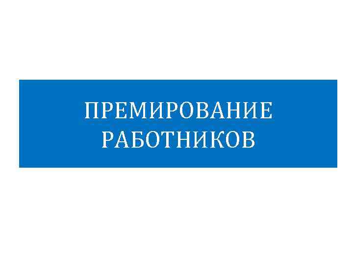 ПРЕМИРОВАНИЕ РАБОТНИКОВ 