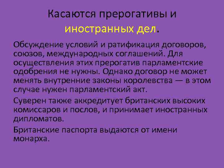 Касаются прерогативы и иностранных дел. Обсуждение условий и ратификация договоров, союзов, международных соглашений. Для