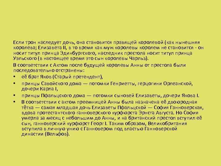 Если трон наследует дочь, она становится правящей королевой (как нынешняя королева; Елизавета II, в