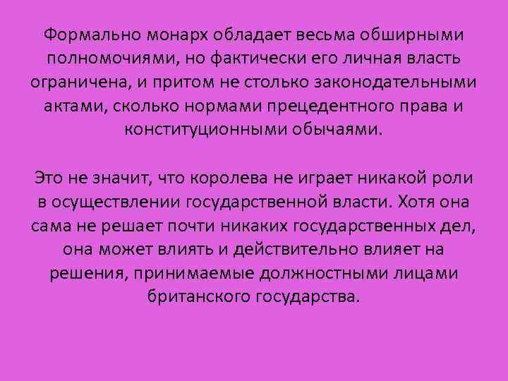 Формально монарх обладает весьма обширными полномочиями, но фактически его личная власть ограничена, и притом