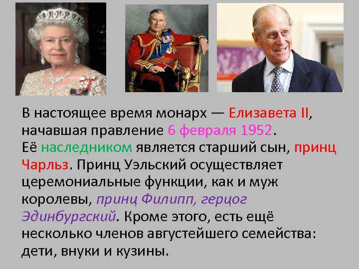 Всем недвижимых вещей назовите монарха. Правление Елизаветы 2 сообщение. Монарх глава государства.