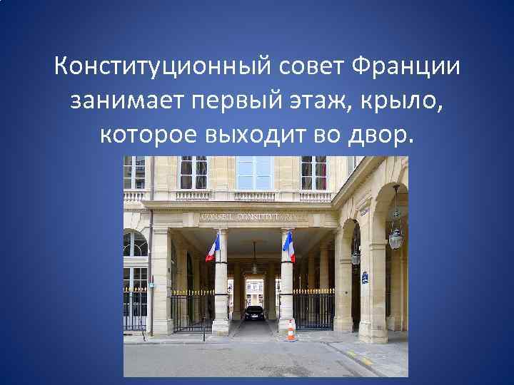 Конституционный совет Франции занимает первый этаж, крыло, которое выходит во двор. 