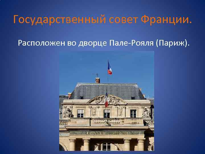 Государственный совет Франции. Расположен во дворце Пале-Рояля (Париж). 
