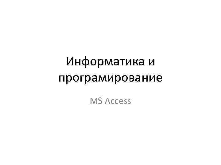 Информатика и програмирование MS Access 