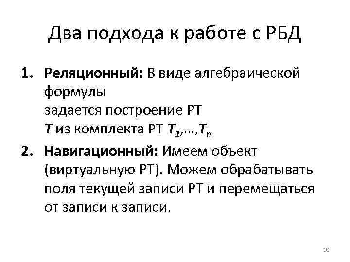 Два подхода к работе с РБД 1. Реляционный: В виде алгебраической формулы задается построение