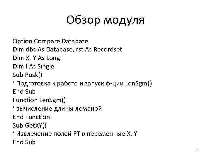 Обзор модуля Option Compare Database Dim dbs As Database, rst As Recordset Dim X,