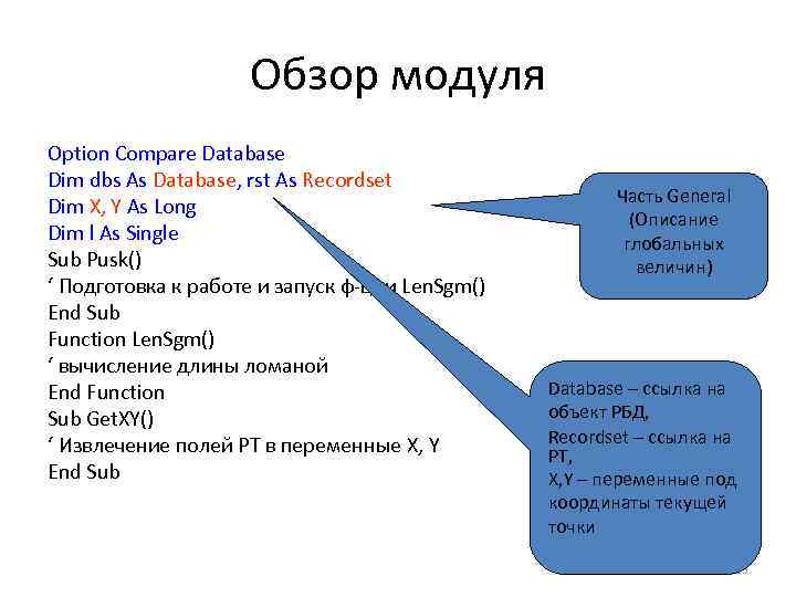 Обзор модуля Option Compare Database Dim dbs As Database, rst As Recordset Dim X,