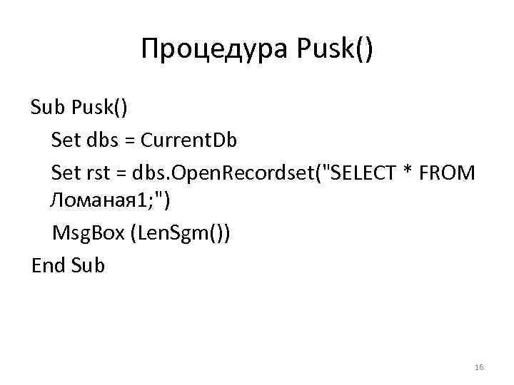Процедура Pusk() Sub Pusk() Set dbs = Current. Db Set rst = dbs. Open.