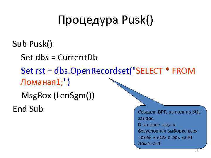 Процедура Pusk() Sub Pusk() Set dbs = Current. Db Set rst = dbs. Open.
