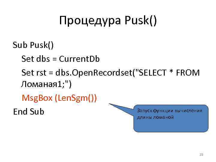 Процедура Pusk() Sub Pusk() Set dbs = Current. Db Set rst = dbs. Open.
