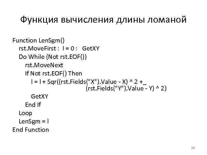 Функция вычисления длины ломаной Function Len. Sgm() rst. Move. First : l = 0