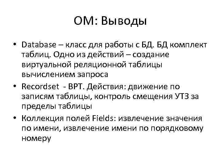 ОМ: Выводы • Database – класс для работы с БД. БД комплект таблиц. Одно