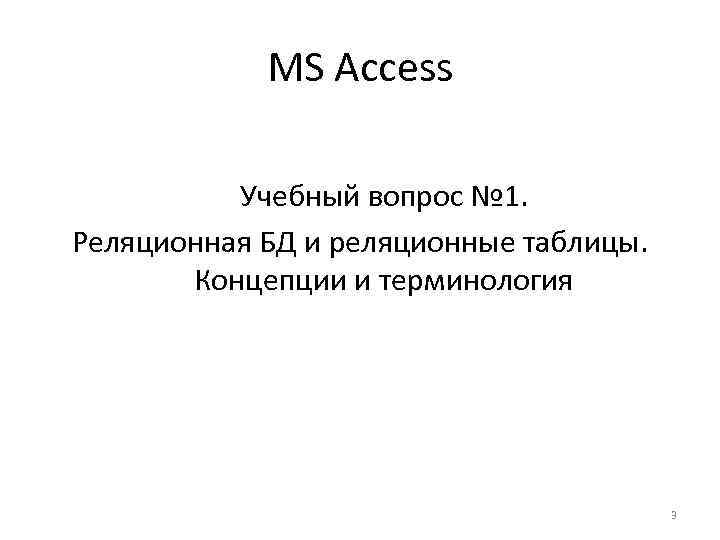 MS Access Учебный вопрос № 1. Реляционная БД и реляционные таблицы. Концепции и терминология
