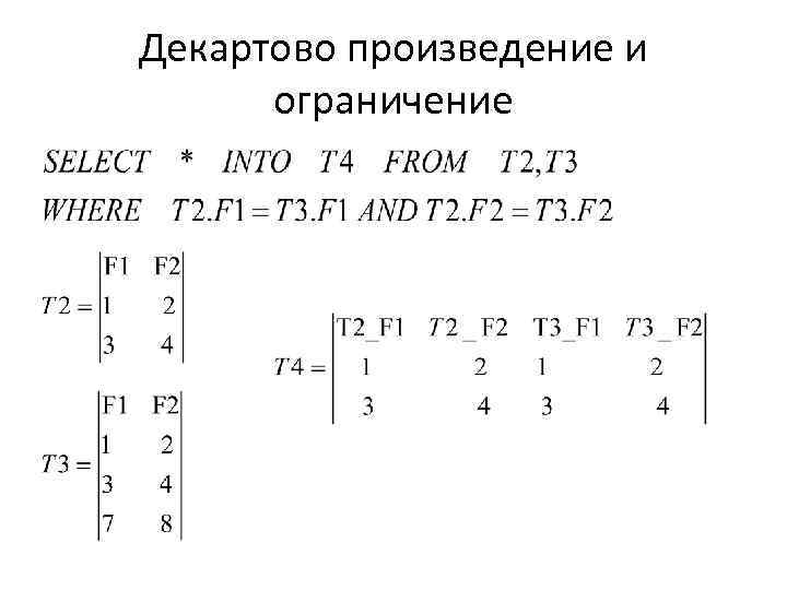Декартово произведение и ограничение 