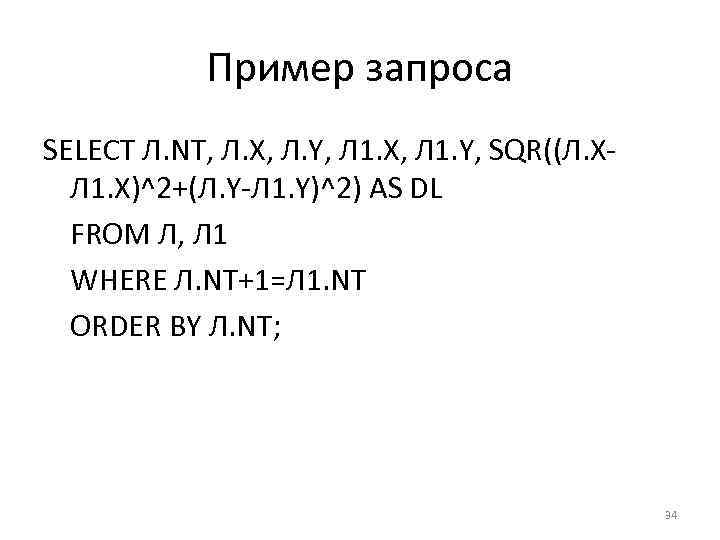 Пример запроса SELECT Л. NT, Л. X, Л. Y, Л 1. X, Л 1.