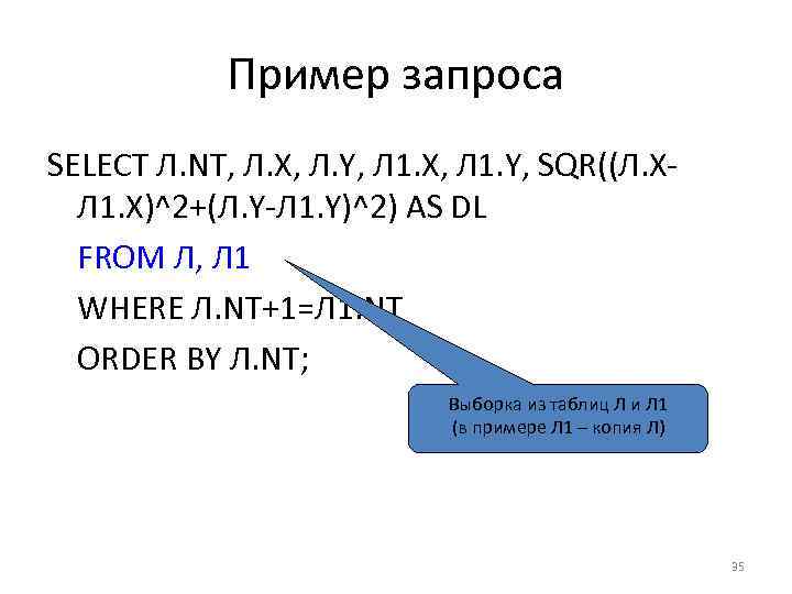 Пример запроса SELECT Л. NT, Л. X, Л. Y, Л 1. X, Л 1.