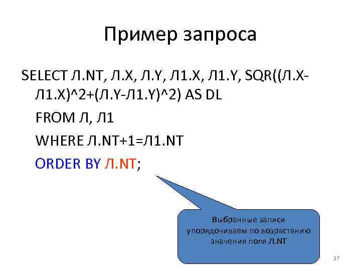 Пример запроса SELECT Л. NT, Л. X, Л. Y, Л 1. X, Л 1.