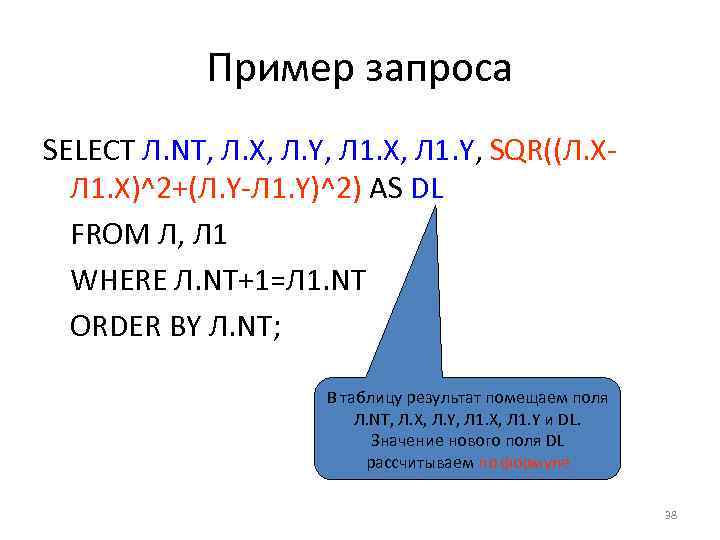 Пример запроса SELECT Л. NT, Л. X, Л. Y, Л 1. X, Л 1.