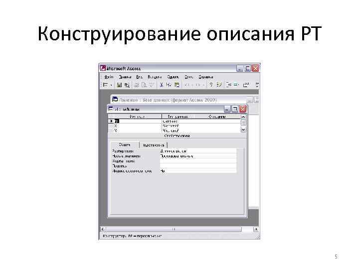 Конструирование описания РТ 5 