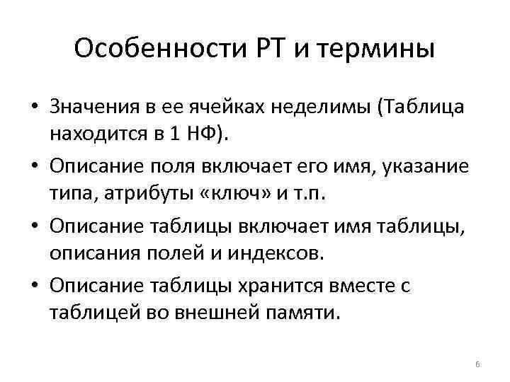 Особенности РТ и термины • Значения в ее ячейках неделимы (Таблица находится в 1