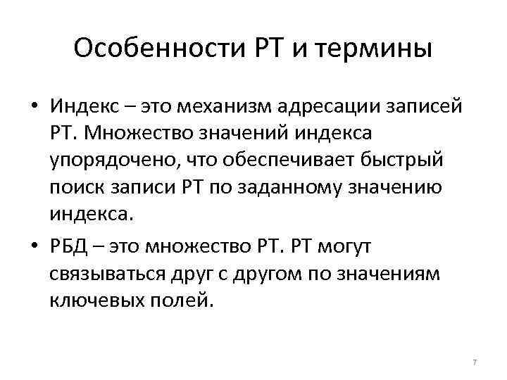 Особенности РТ и термины • Индекс – это механизм адресации записей РТ. Множество значений