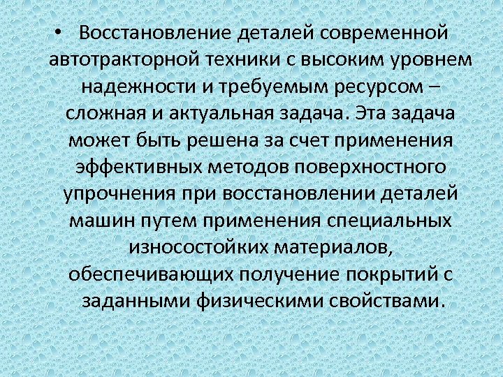  • Восстановление деталей современной автотракторной техники с высоким уровнем надежности и требуемым ресурсом